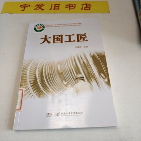 大国工匠（扫码图书）