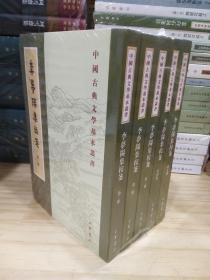 李梦阳集校笺（中国古典文学基本丛书·全5册·平装·繁体竖排）