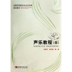 声乐教程（4）/全国学前教育专业艺术类规划教材