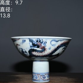 大明建文年制青花釉里红龙纹高脚碗。 高度：9.7厘米 直径：13.8厘米