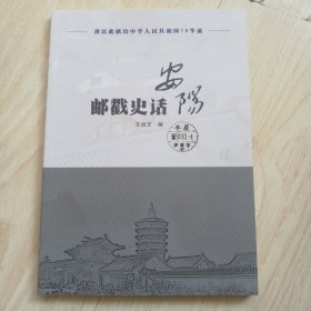 安阳邮戳史话 签名钤印本