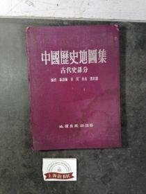 中国历史地图集（古代史部分）精装，1955年上海1-1。