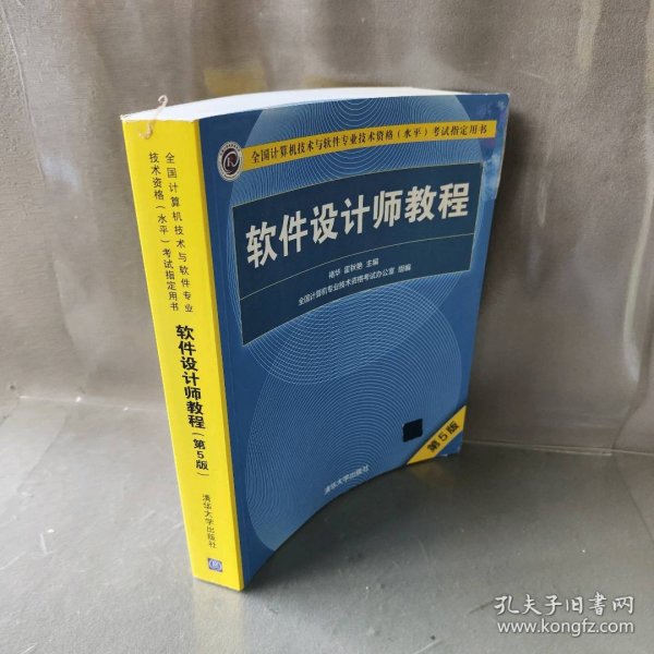 软件设计师教程（第5版）（全国计算机技术与软件专业技术资格（水平）考试指定用书）