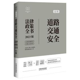 道路交通安全法律政策全书（第7版）（法律政策全书系列）