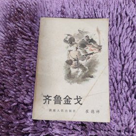 齐鲁金戈