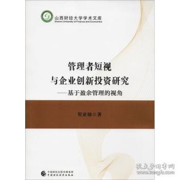 管理者短视与企业创新投资研究