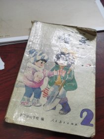 五年制小学 教科书 实验课本 语文 2 北京 景山 学校 1989 年一版