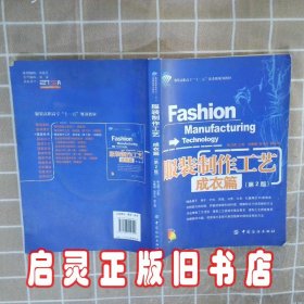 服装高等教育“十一五”部委级规划教材·服装制作工艺；成衣篇（第2版）