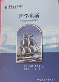 西学东渐：中日近代化比较研究