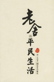 【正版全新】（文）老舍的平民生活舒乙9787507519716华文出版社2008-09-01