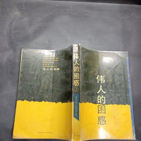 伟人的困惑上(一版一印)