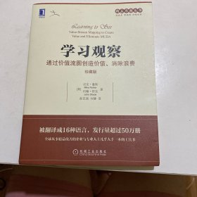 学习观察：通过价值流图创造价值、消除浪费（珍藏版）