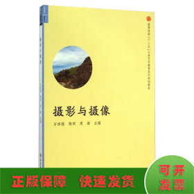 摄影与摄像/高等院校“十二五”公共艺术教育系列规划教材