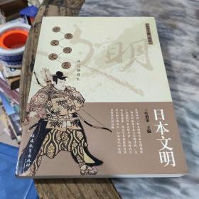 日本文明（修订插图本）