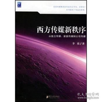 【现货速发】西方传媒新秩序:从独立传媒家族传媒到公司传媒李欣9787806527689广东南方日报出版社有限公司