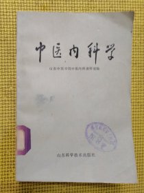 中医内科学