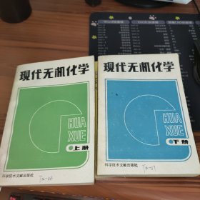 现代无机化学 【上下册】2本合售