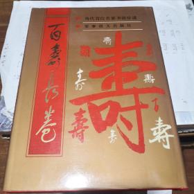 《百寿长卷》风浪斋藏墨集 当代百位名家书法珍迹 军事谊文出版社 @---1