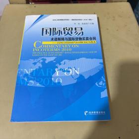 国际贸易术语解释与国际货物买卖合同：以INCOTERMS2010和CISG为视角