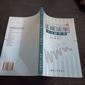 证据法学学习指导书