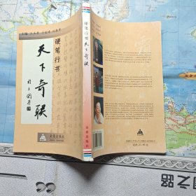 硬笔行书天下奇联