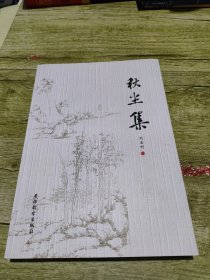 秋塵集