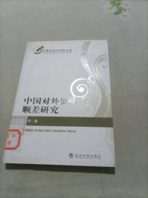 中青年经济学家文库：中国对外贸易顺差研究