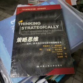 策略思维：商界、政界及日常生活中的策略竞争