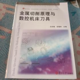 金属切削原理与数控机床刀具/复旦卓越·普通高等教育21世纪规划教材·机械类、近机械类