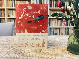 王氏之死