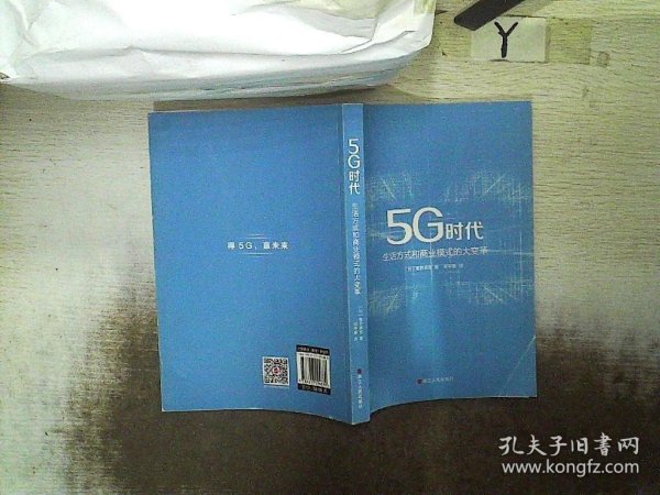 5G时代：生活方式和商业模式的大变革（一本书讲透5G对生活和商务的影响）