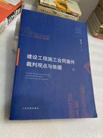 建设工程施工合同案件裁判观点与依据