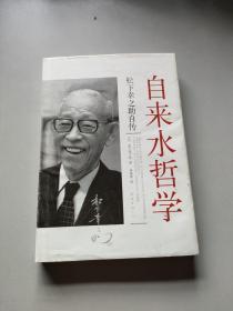 自来水哲学：松下幸之助自传/