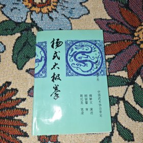 杨式太极拳