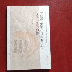 大教育系统在日本的运行与在中国的构建