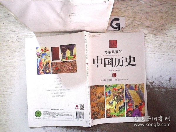 写给儿童的中国历史11：元·月饼的故事/明·另外一个世界