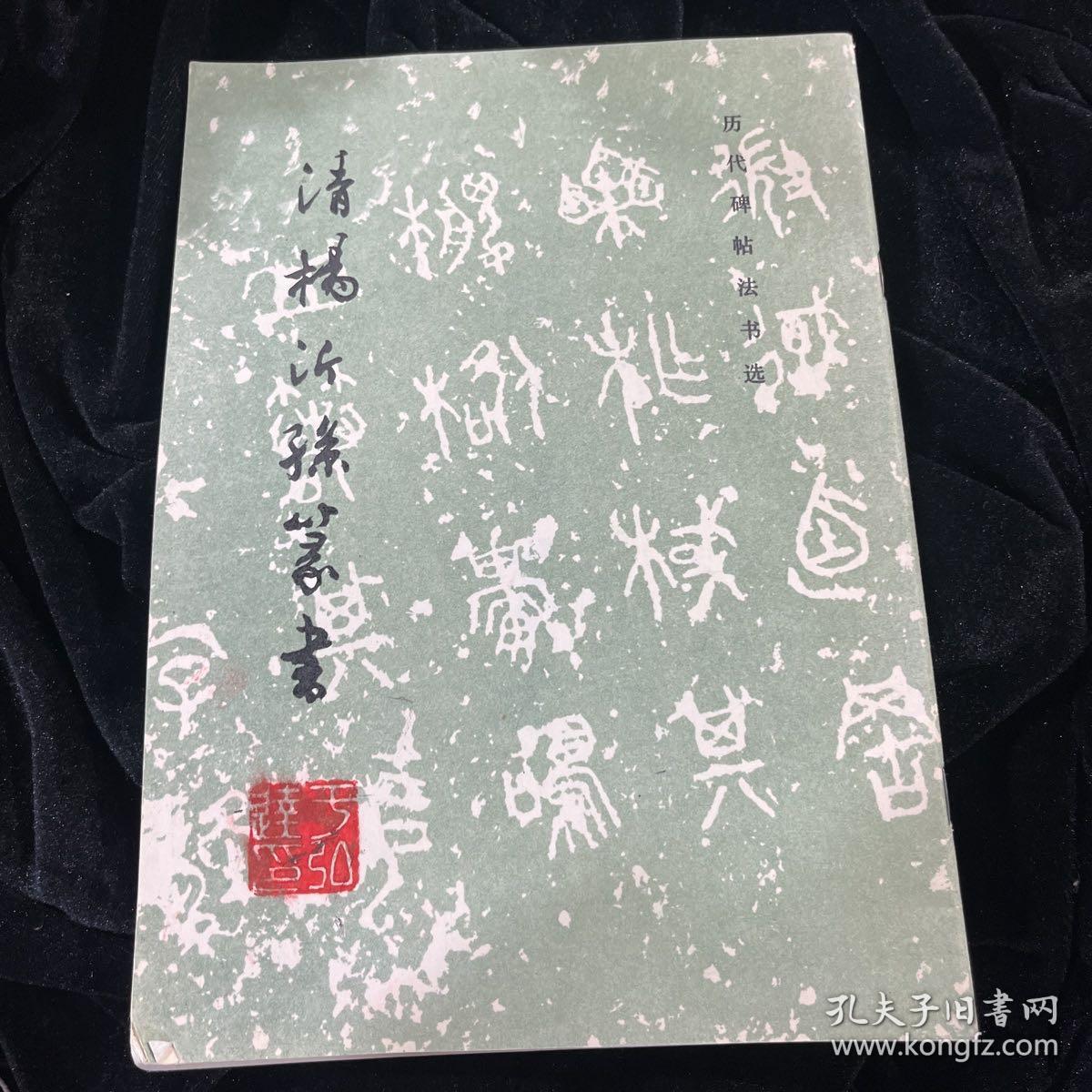 清杨沂孙篆书