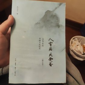 人有病，天知否：1949年后中国文坛纪实