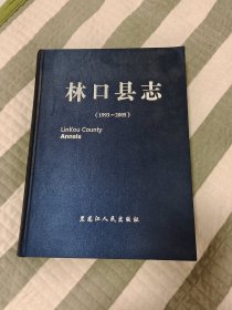 林口县志（1993-2005）
