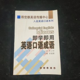 即学即用英语口语成语