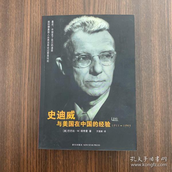 史迪威与美国在中国的经验：1911-1945