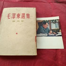 毛泽东选集 第四卷 繁体竖版