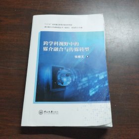 跨学科视野中的媒介融合与传媒转型/媒介融合与传媒转型丛书