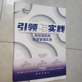 引领与实践-再担保机构经营管理实务