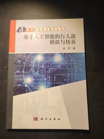 基于人工智能的行人流模拟与仿真