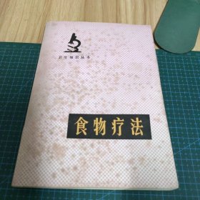 卫生知识丛书：食物疗法