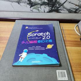 Scratch 2.0少儿编程奇幻之旅