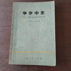 争夺中东