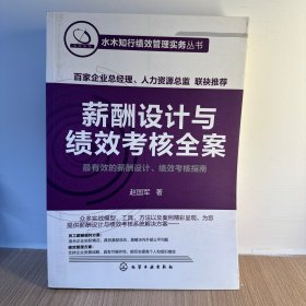 薪酬设计与绩效考核全案：水木知行绩效管理实务丛书