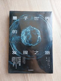 量子世界的发现之旅（全新未拆封）